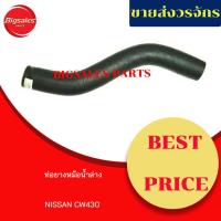 ราคา ท่อยางหม้อน้ำบน-ล่าง NISSAN CW430 ชุดท่อยางหม้อน้ำ ท่อบน ท่อล่าง (13020604754)