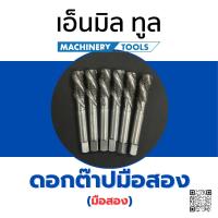 ราคา ต๊าปมือ 2 ต๊าปมือสอง (25373254091)