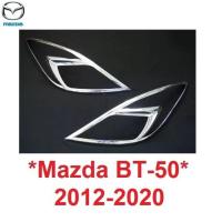 ราคา สีชุบ ครอบไฟหน้า MAZDA BT50 Pro 2012 - 2020 ฝาครอบ ไฟหน้า มาสด้า บีที50 ครอบหน้า ครอบไฟรถ BT 50 ครอบตาไฟ ครอบไฟ (16391570035)