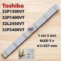 ราคา #หลอดแบล็คไลท์ Backlight TV Toshiba ทีวีโตชิบา รุ่น 32P1300VT : 32P1400VT : 32L2450VT : 32P2400VT 1set 3 แถว 6 LED 3V ย (40400679257)