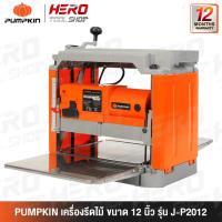 ราคา PUMPKIN เครื่องรีดไม้ แท่นไสไม้ ขนาด 12 นิ้ว (1,650วัตต์) รุ่น J-P2012 (50185) (23541783502)