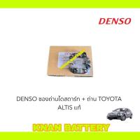ราคา DENSO ซองถ่านไดสตาร์ท ALTIS yaris vios AE100 Civic FD ACCORDCRVแท้ (สินค้าใหม่) (27004352849)