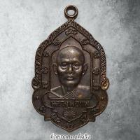 ราคา เหรียญหลวงพ่อแพ วัดพิกุลทอง อ.ท่าช้าง จ.สิงห์บุรี ปี 2536 (29055743921)