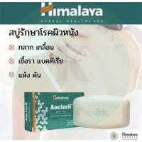 ราคา หายจริง สบู่รักษาโรคผิวหนัง กลาก เกลื้อน เชื้อรา แบคทีเรีย Himalaya Aactaril 75กรัม (11953874505)