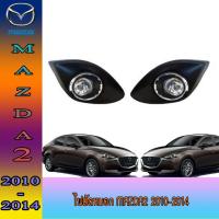 ราคา ไฟตัดหมอก//สปอร์ตไลท์ มาสด้า สอง Mazda2 2010-2014 (6573110462)