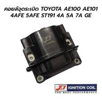 ราคา E1 คอยล์จุดระเบิด TOYOTA AE100 AE101 4AFE 5AFE ST191 4A 5A 7A GE (EI-T136) (17400657092)