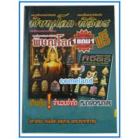 ราคา หนังสือพระเครื่องยอดประจำจังหวัดพิษณุโลกบวกพระเครื่องประจำจังหวัดพิจิตร (18088745011)