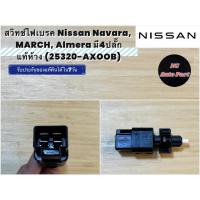 ราคา สวิทช์ไฟเบรค Nissan Navara, MARCH, Almera มี 4ปลั๊ก แท้ห้าง (25320-AX00B) (29439460657)