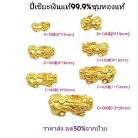 ราคา ปี่เซียะเงินแท้99.9% ปี่เซียะเงินชุบทองแท้99.9%สำหรับร้อยกำไลข้อมือ ปี่เซี๊ยะทองราคาส่ง (22250187803)