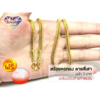 ราคา SPjewelry สร้อยคอทอง หนัก3บาท ยาว24นิ้ว ลายสี่เสา (เคลือบทองคำแท้96.5%)แถมฟรี!!ตลับใส่ทอง (6809723494)