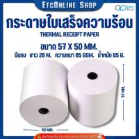 ราคา กระดาษใบเสร็จความร้อน EasyPrint Thermal Paper 57x50mm ใช้กับเครื่องปริ้นความร้อน ขนาด 58mm (4043497797)