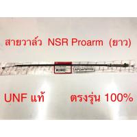 ราคา สายยกวาล์ว สายดึงวาล์ว NSR Proarm (ยาว) UNF แท้ เกรดAAA ใหม่มือหนึ่ง สายวาล์ว Honda เอ็นเอสอาร์โปรอาร์ม (20196402100)