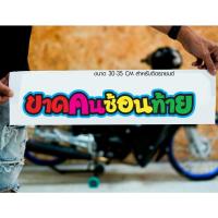 ราคา สติ๊กเกอร์ Sticker ขาดคนซ้อนท้าย สำหรับติดรถยนต์ ติดท้ายรถยนต์ แนวๆๆ โดนๆ 30-35 CM (22083124498)