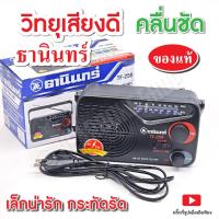 ราคา วิทยุธานินทร์ TANIN ของแท้100% รุ่น TF-258 ( ใช้ถ่านและใช้ไฟบ้าน ) วิทยุธานินทร์ มีรับประกันสินค้า (41006987897)