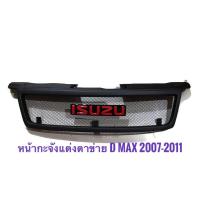 ราคา *แนะนำ* กระจังหน้ารถ ISUZU D-MAX 2007-2011 ตะแกรงดำ พร้อมโลโก้แดง ราคาดีที่สุด (16494704842)
