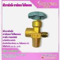 ราคา หัววาล์วถังก๊าซ รุ่น CGA-580 สำหรับ ถังอาร์กอน ถังไนโตรเจน ขนาดมาตรฐาน ( ไนโตรเจน Nitrogen ) (19787551289)