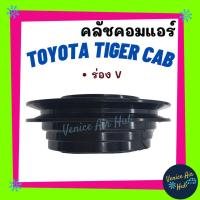 ราคา คลัชคอมแอร์ TOYOTA TIGER CAB ร่อง V PA15 โตโยต้า ไทเกอร์ แคป มูเล่ย์คอมแอร์ แอร์รถยนต์ มูเล่ย์ คอมแอร์ (8837074405)