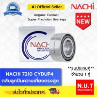 ราคา NACHI 7210 CYDUP4 ตลับลูกปืนความเที่ยงตรงสูง **รุ่นประกบคู่** Angular Contact Super Precision Bearings (18110224458)