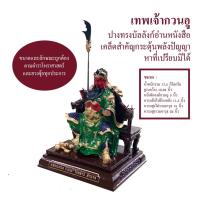 ราคา เทพเจ้ากวนอู : ปางอ่านหนังสือ สายฮวงจุ้ยปลุกพลังปัญญาต้องไม่พลาด (24045332603)