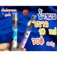 ราคา น้ำหอมขนาด 10 ml แนวกลิ่นแป้งเด็ก และอื่นๆ (5208008932)