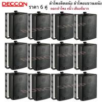 ราคา DECCON ตู้ลำโพงพลาสติก ลำโพงติดผนัง ลำโพงแขวน ตู้พร้อมลำโพง 4นิ้ว มีขาแขวน300วัตต์รุ่น ZIN-4 แพ็ค12ตัว (สีดำ) (3067217691)