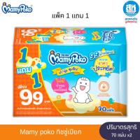 ราคา Mamy Poko มามี่โพโค ไวพส์ ราคาประหยัด ผ้าเช็ดทำความสะอาดก้นเด็ก 70 แผ่น แพ็ค 1+1 (26788805277)