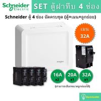 ราคา Schneider Electric SDEL14 ตู้คอนซูเมอร์ยูนิตฝาทึบ 4 ช่อง จัดครบชุด (ตู้+เมน+ลูกย่อย) (21243232638)