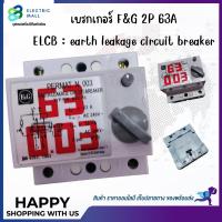 ราคา เบรกเกอร์กันดูด ยี่ห้อF&G 2P63A ELCB EARTH LEAKAGE CIRCUIT BREAKER (25404834299)