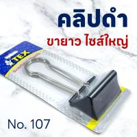 ราคา คลิปดำขายาว TEX No.107 ขนาดใหญ่ หน้ากว้าง 3.5 ซม. (2986412638)
