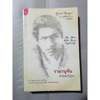 ราคา หนังสือมือสอง ✌️ สภาพใหม่ ชีวประวัติ รามานุจัน อัจฉริยะไม่รู้จบ (5693576041)