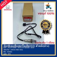 ราคา อ๊อกซิเจนเซ็นเซอร์ไอเสีย(O2) ตัวหลัง(ล่าง)(36532-RBO-004)ยี่ห้อHONDA รุ่น JAZZ ปี 2009-2013 CITYปี2009-2013 CITYปี09-13 (14781214413)