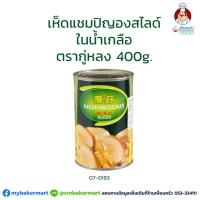 ราคา เห็ดแชมปิญองสไลซ์ในน้ำเกลือ ตรา กู่หลง 400 กรัม (07-0183) (5823533562)