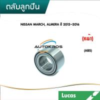 ราคา LUCAS ลูกปืนล้อหน้า (ราคา 1 ชิ้น) ลูกปืนล้อหลัง NISSAN MARCH ALMERA CUBE ปี 2010 ON นิสสัน มาร์ช อัลเมร่า (9678428840)