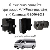 ราคา มอเตอร์พับกระจกมองข้าง รถตู้ Toyota Commuter ปี 2006-2012 (12521838622)