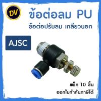 ราคา (แพ็ค 10 ชิ้น) ข้อต่อลม PU ข้อต่อปรับลม เกลียวนอก สำหรับต่อสายลม ต่อง่าย เกาะแน่น ไม่มีลมรั่ว (AJSC) (40258129722)