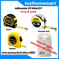 ราคา ตลับเมตร 5m. STANLEY Global / Power lock / Tylon (2578451343)