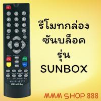 ราคา รีโมทรุ่น : ซันบล็อค SUNBOX รหัส SUNBOX สินค้าพร้อมส่ง (6886464343)
