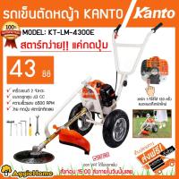 ราคา KANTO รถเข็นตัดหญ้า รุ่น KT-LM-4300E เครื่องยนต์ 2 จังหวะ ตัดหญ้าแบบกดปุ่มสตาร์ท (44158560889)
