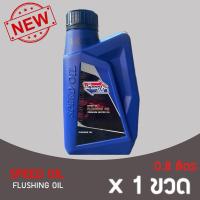 ราคา SpeedOil Flushing Oil (18854894141)