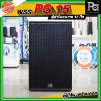 ราคา WSS PS 15 ตู้ลำโพง PS ขนาด 15 นิ้ว ไม้อัดแท้ ดอก15" KANE WR 999 ดอก15นิ้ว 700วัตต์ 8โอม แหลม NPE (28651747479)