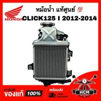 ราคา หม้อน้ำ CLICK125 I 2012 2013 2014 / คลิก125 I 2012 2013 2014 แท้ศูนย์ 19100-KZR-601 (27202600440)