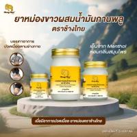 ราคา ยาหม่องขาวผสมน้ำมันกานพลู ตราช้างไทย บรรเทาอาการ ปวดเมื่อยตามร่างกาย ปวด นั่งผิดท่า นั่งนาน (25801789809)