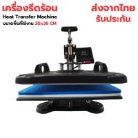 ราคา heat transfer machine เครื่องรีดร้อน แบบสวิงข้าง เครื่องสกรีนเสื้อ ส่งจากไทย รับประกัน ราคาถูกมากๆ (26954572630)