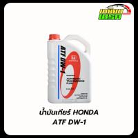 ราคา HONDA ฮอนด้า น้ำมันเกียร์ CVT / ATF : สำหรับรถHonda CVTF ขนาด 3.5L,น้ำมันเกียร์ออโต้ Honda ATF DW-1 ขนาด 3L แท้เบิกศูนย์ (42561128050)