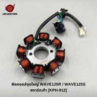 ราคา ฟิลคอยล์ชุดใหญ่ WAVE125R / WAVE125S / WAVE125S 2005 / DREAM125 สตาร์ทเท้า [KPH-912] ขดลวดจานไฟ มัดไฟ (28477910030)