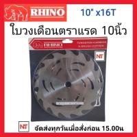 ราคา ใบวงเดือนตราแรด (Rhino) 10 นิ้ว 16 ฟัน ใบมีดตัดหญ้า ใบเลื่อยวงเดือน ใบตัดหญ้าตราแรด 10 นิ้ว (27651152522)