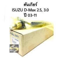 ราคา คันเกียร์ ISUZU D-max 2.5, 3.0 ปี 03-11 แท้ (6843562518)