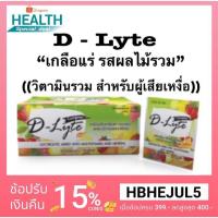 ราคา D-Lyte เครื่องดื่มเกลือแร่ ชนิดผงผสมวิตามิน และเกลือแร่ 20 กรัม / ซอง ((1 ซอง / 50 ซองยกกล่อง)) (1799261338)