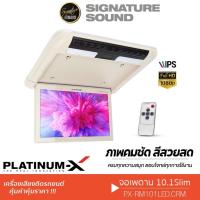 ราคา PLATINUM-X จอเพดาน จอเพดานติดรถยนต์ 10.1นิ้ว จอพับติดเพดาน จอเพดานสำหรับรถยนต์ RM101LED.CRM จอรถยนต์ (1103233014)