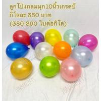 ราคา ขายโล๊ะสต๊อกลูกโป่งกลมมุก10นิ้วเกรดบี คละสี 1 กิโล (380-390ใบ) พร้อมส่งจากไทย (24855329428)